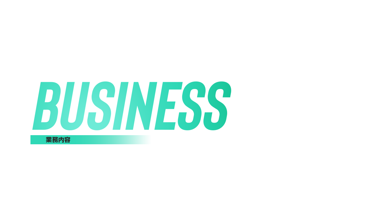 業務内容