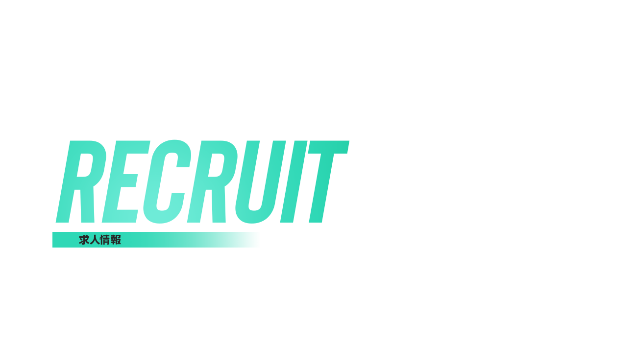 求人情報